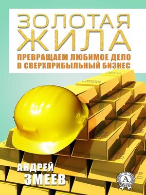 cover image of Золотая жила